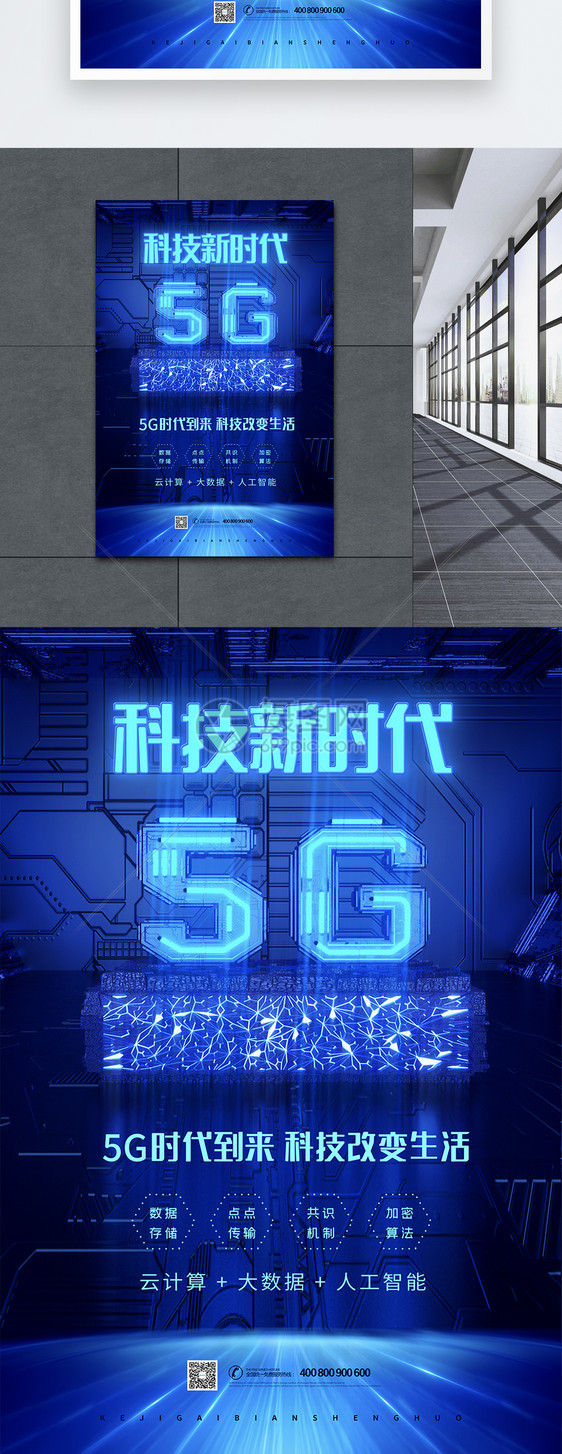 5G科技新时代海报图片