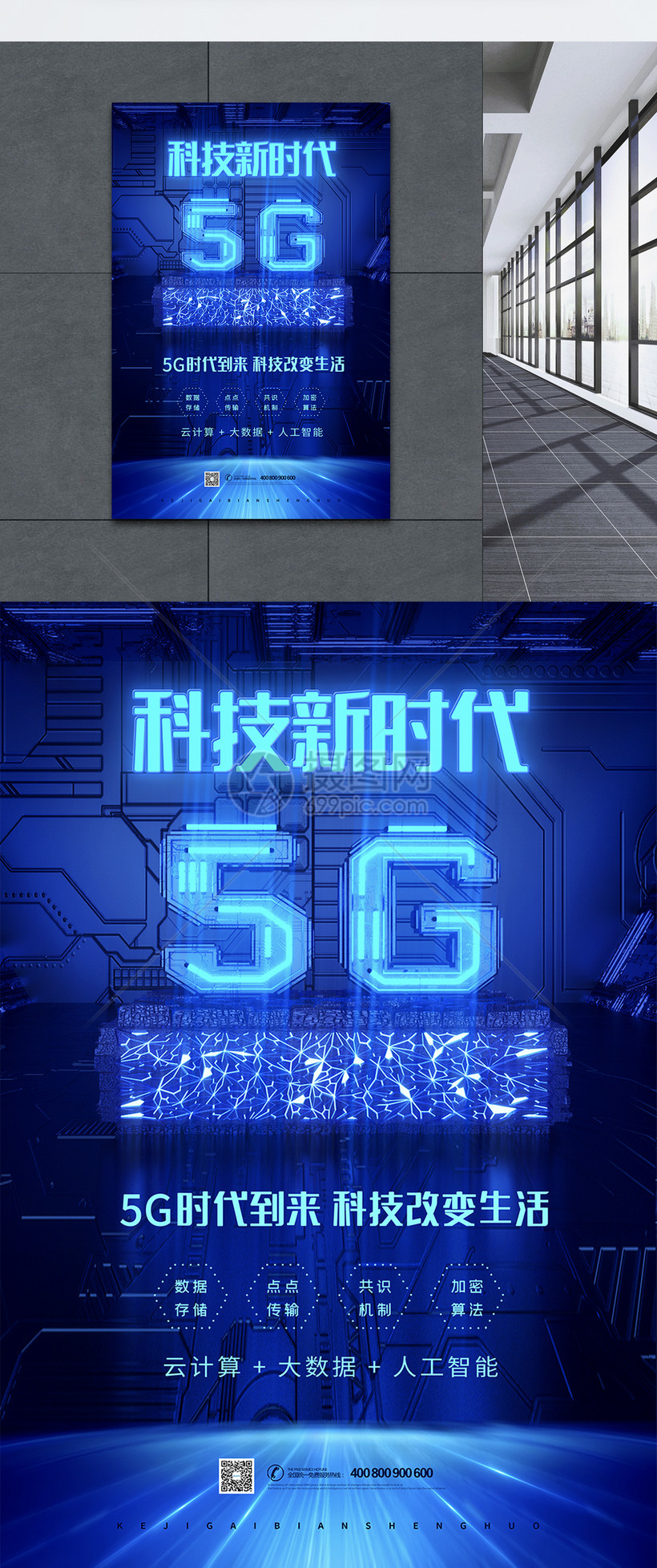 5g科技新时代海报