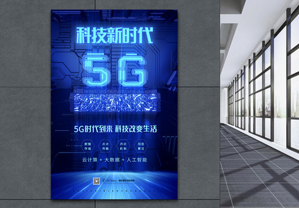 5G科技新时代海报高清图片