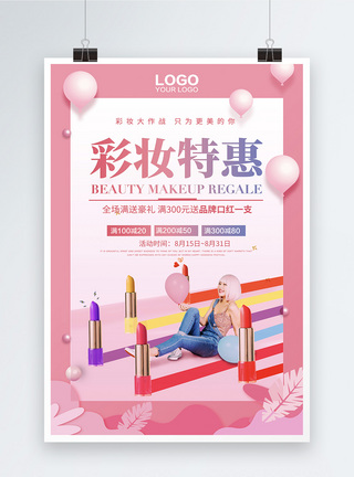 唯美彩妆特惠化妆品促销海报图片