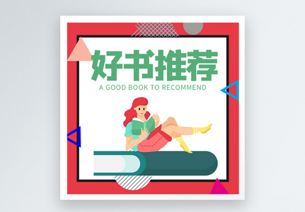 好书推荐微信公众号小图图片