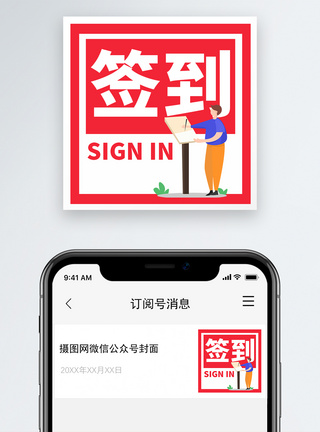 签到微信公众号小图模板
