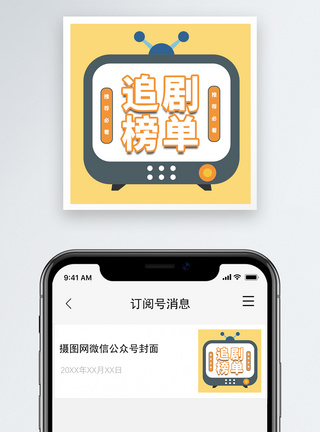 电视显示追剧榜单微信公众号小图模板