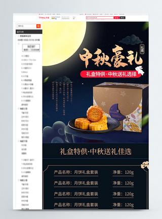 中秋月饼礼盒促销淘宝详情页图片