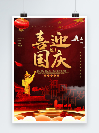 红色喜庆国庆节宣传海报图片