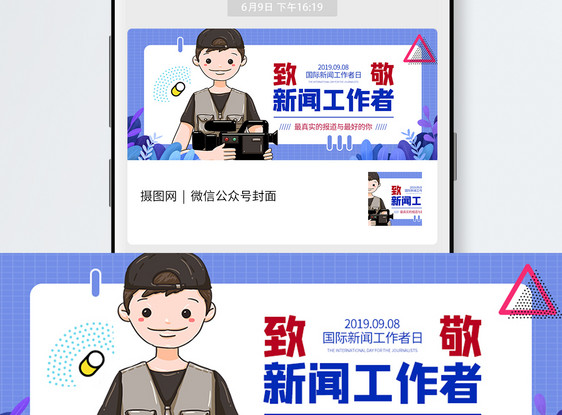 国际新闻工作者日微信公众号封面图片