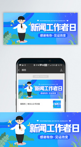 国际新闻工作者日微信公众号封面图片