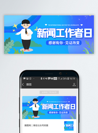 国际新闻工作者日微信公众号封面公众号首页高清图片素材