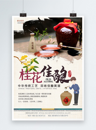 中国风桂花佳酿酒水饮品海报图片