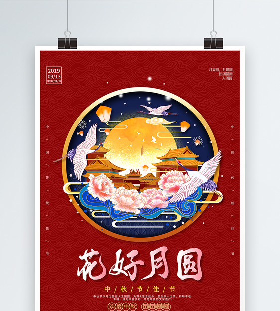 红色大气花好月圆中秋节海报图片