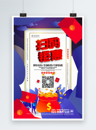 回馈老客户插画风扫码钜惠周年店庆通用促销海报模板