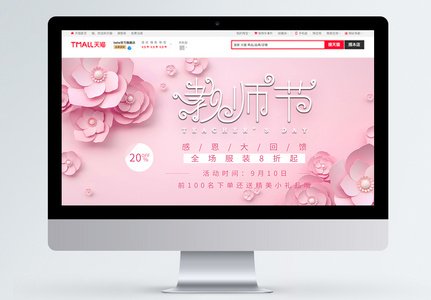 教师节电商海报banner图片