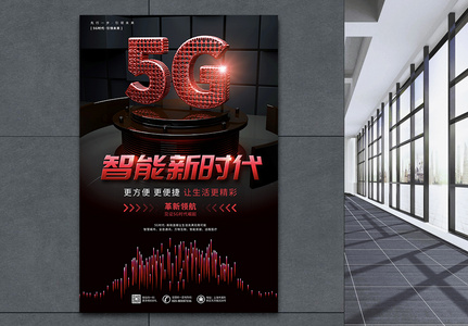 5G科技新时代宣传海报高清图片