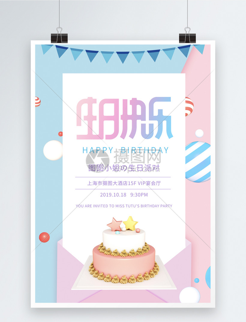 蓝粉撞色小清新生日邀请海报