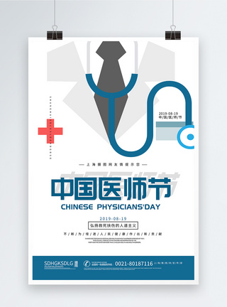 听诊器简约中国医师节海报模板