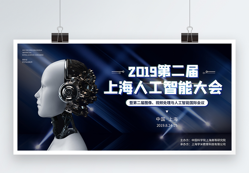 机器人黑色上海人工智能大会宣传展板模板