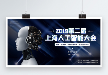 黑色上海人工智能大会宣传展板高清图片