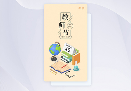 ui设计教师节手机app闪屏引导页图片