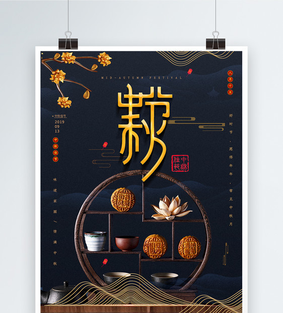 墨蓝色中国风中秋节宣传海报图片
