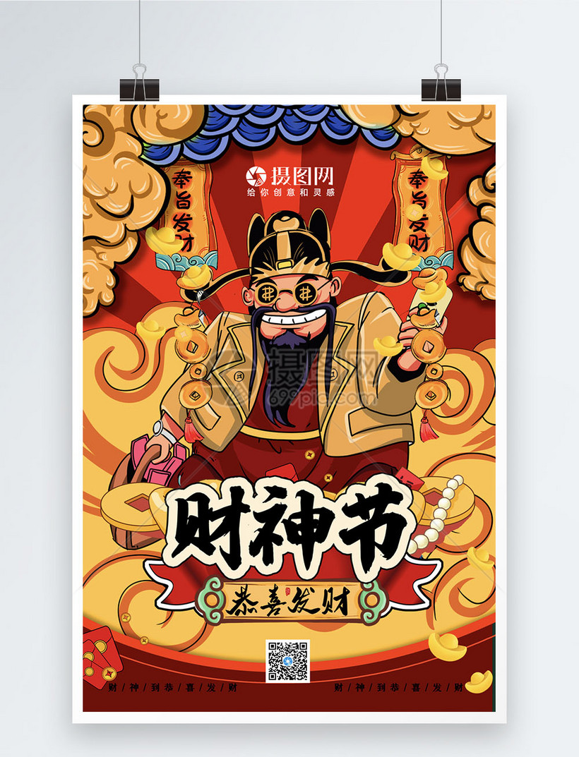 国潮风财神节海报