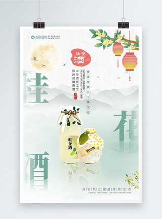 酒酿丸子中国风桂花酒水饮品海报模板