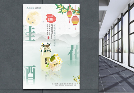 中国风桂花酒水饮品海报高清图片