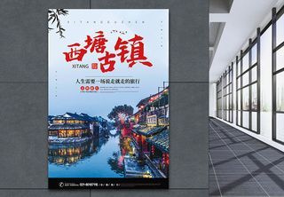 西塘古镇旅行海报出游高清图片素材