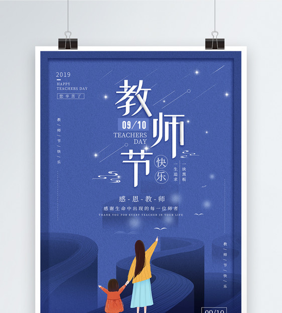蓝色教师节宣传海报图片