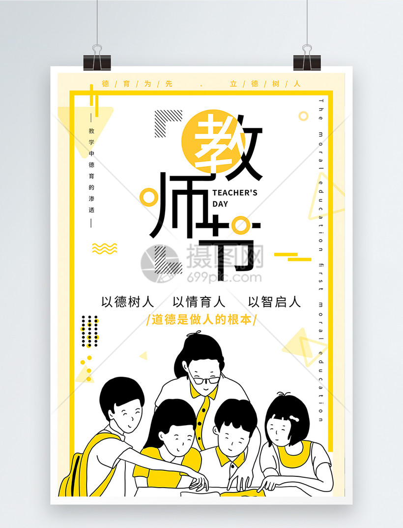 黄色简约教师节海报设计小清新教书育人