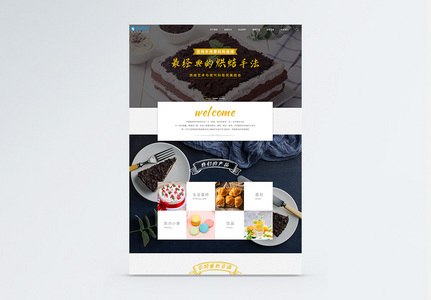 甜品蛋糕店食品公司WEB官网首页高清图片