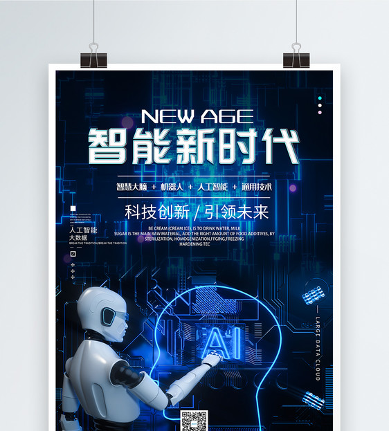 智能新时代科技海报图片