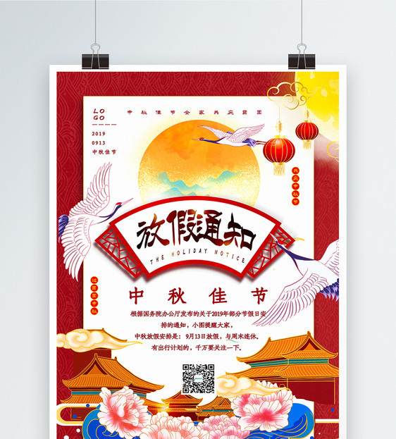 国潮插画风中秋节放假通知宣传海报图片