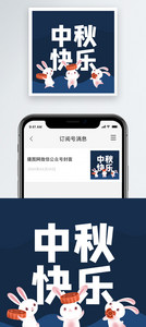 中秋快乐微信公众号小图图片