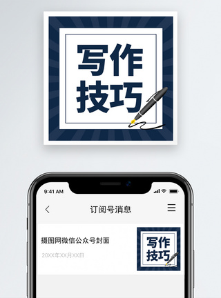 写作技巧微信公众号小图图片