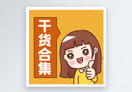 干货合集微信公众号小图高清图片