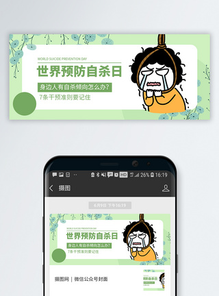 世界预防自杀日微信公众号配图模板
