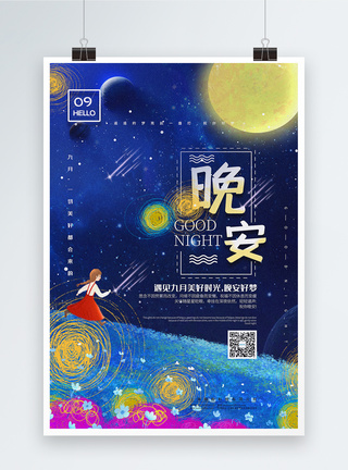 蓝色插画风晚安祝福九月宣传海报图片