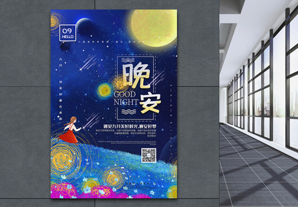 蓝色插画风晚安祝福九月宣传海报高清图片