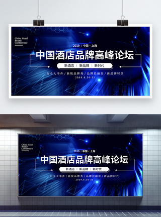 黑色炫酷中国酒店品牌高峰论坛展板图片
