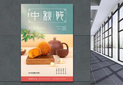 中秋节月饼促销节日海报图片