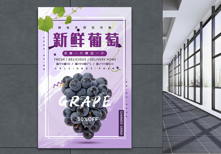 新鲜葡萄水果海报图片
