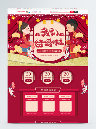 婚庆优惠券结婚季复古中国风电商首页模板