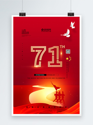 红色十一国庆节宣传海报图片