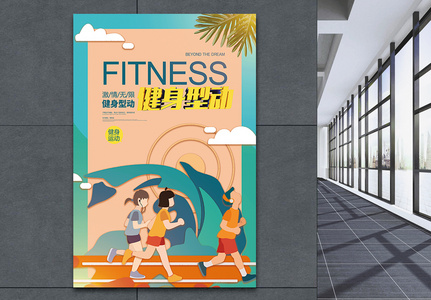 健身型动运动健身宣传海报图片