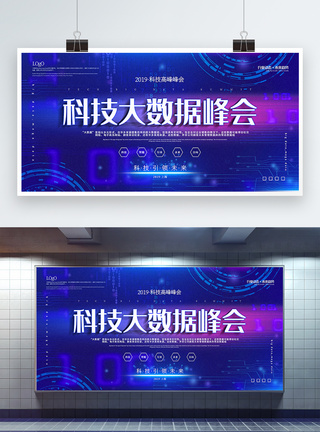 旗帜引领未来党建主题宣传展板蓝色简洁科技大数据峰会宣传展板模板