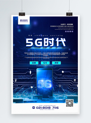 蓝色简洁5G时代主题宣传海报图片