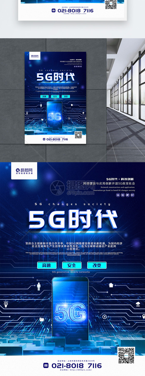 蓝色简洁5G时代主题宣传海报图片
