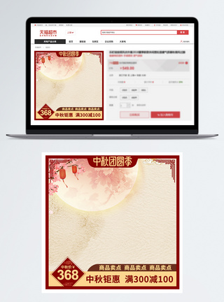中秋节psd中国风中秋节红色电商天猫淘宝活动促销直通车主图模板模板