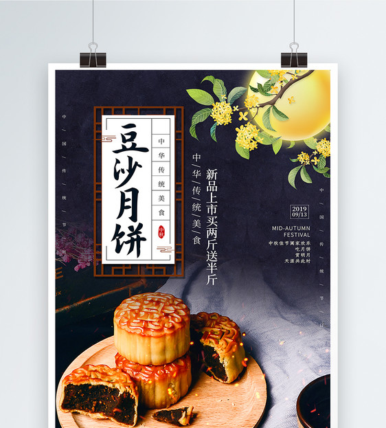 大气中秋月饼促销海报图片