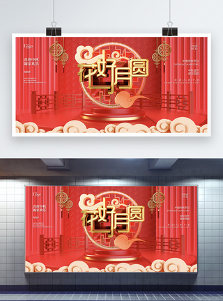 立体花好月圆中秋节宣传展板图片